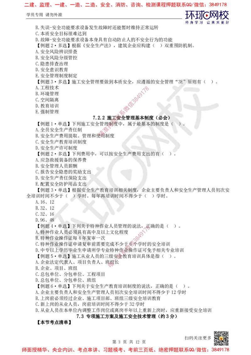 13.2025一建管理精题必练-第13讲-第7章建设工程施工安全管理_2026年一级建造师_2026年一建管理_2025年一建管理SVIP_03-习题精析✿实战特训✿模考通关_25-管理《精题必练班》张君HQ