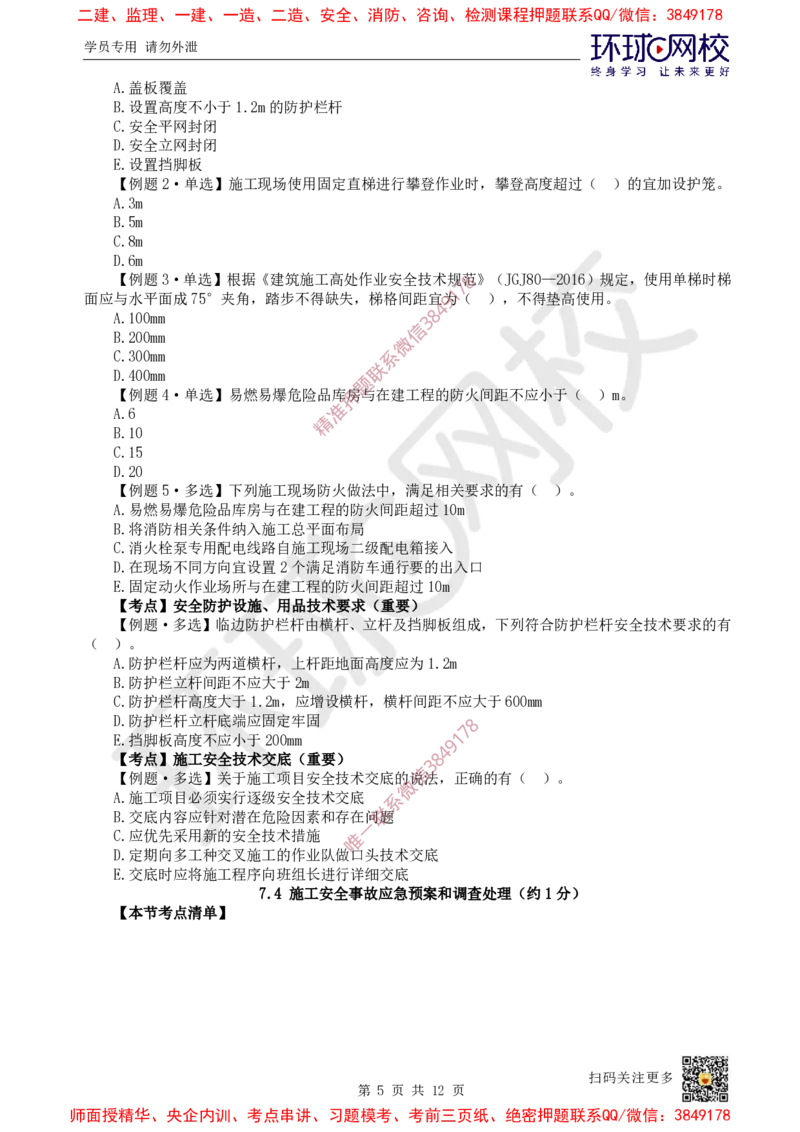 13.2025一建管理精题必练-第13讲-第7章建设工程施工安全管理_2026年一级建造师_2026年一建管理_2025年一建管理SVIP_03-习题精析✿实战特训✿模考通关_25-管理《精题必练班》张君HQ