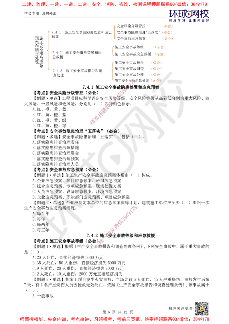 13.2025一建管理精题必练-第13讲-第7章建设工程施工安全管理_2026年一级建造师_2026年一建管理_2025年一建管理SVIP_03-习题精析✿实战特训✿模考通关_25-管理《精题必练班》张君HQ