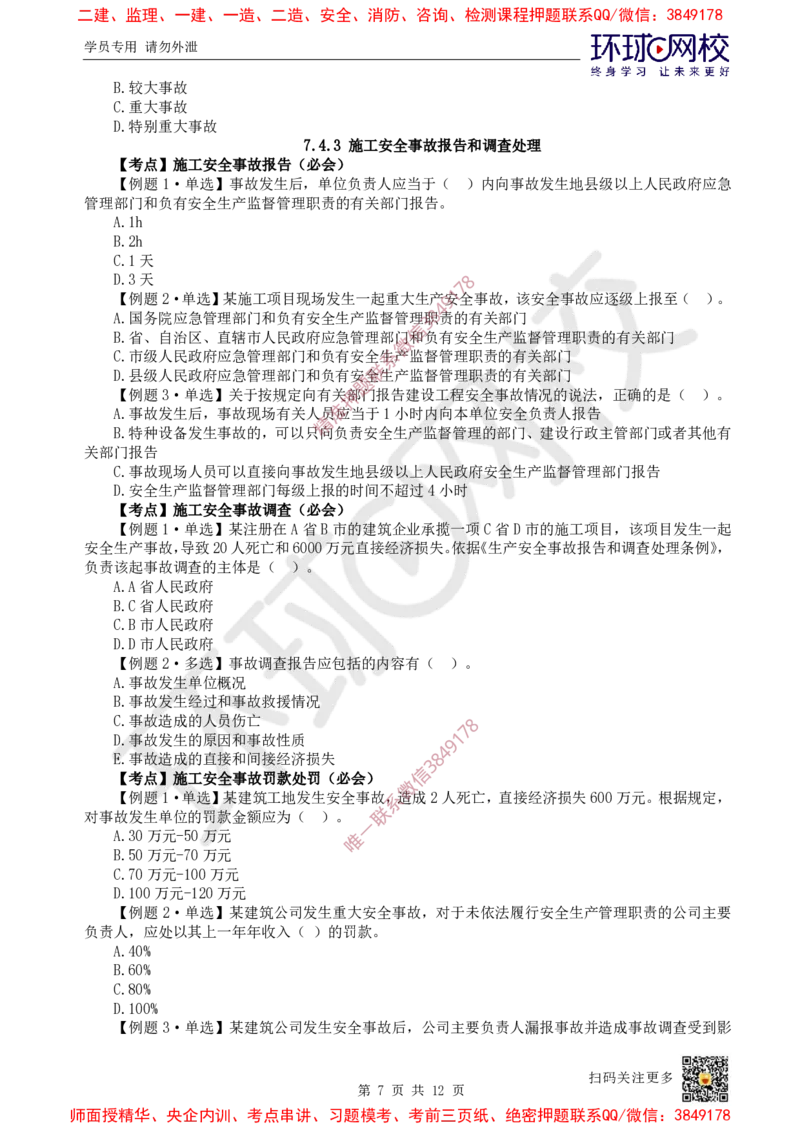 13.2025一建管理精题必练-第13讲-第7章建设工程施工安全管理_2026年一级建造师_2026年一建管理_2025年一建管理SVIP_03-习题精析✿实战特训✿模考通关_25-管理《精题必练班》张君HQ