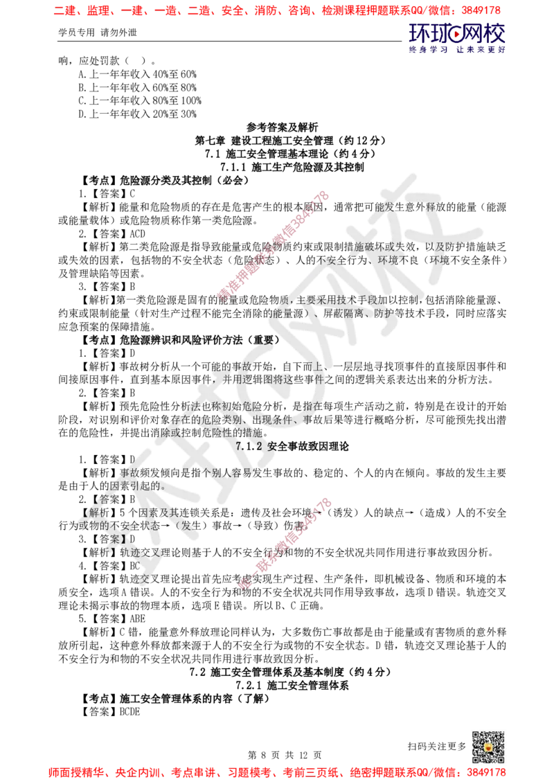 13.2025一建管理精题必练-第13讲-第7章建设工程施工安全管理_2026年一级建造师_2026年一建管理_2025年一建管理SVIP_03-习题精析✿实战特训✿模考通关_25-管理《精题必练班》张君HQ