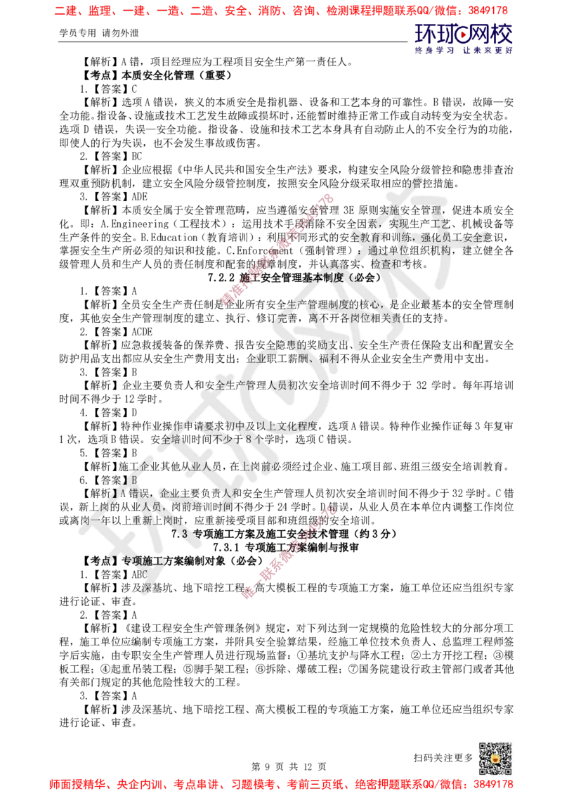 13.2025一建管理精题必练-第13讲-第7章建设工程施工安全管理_2026年一级建造师_2026年一建管理_2025年一建管理SVIP_03-习题精析✿实战特训✿模考通关_25-管理《精题必练班》张君HQ