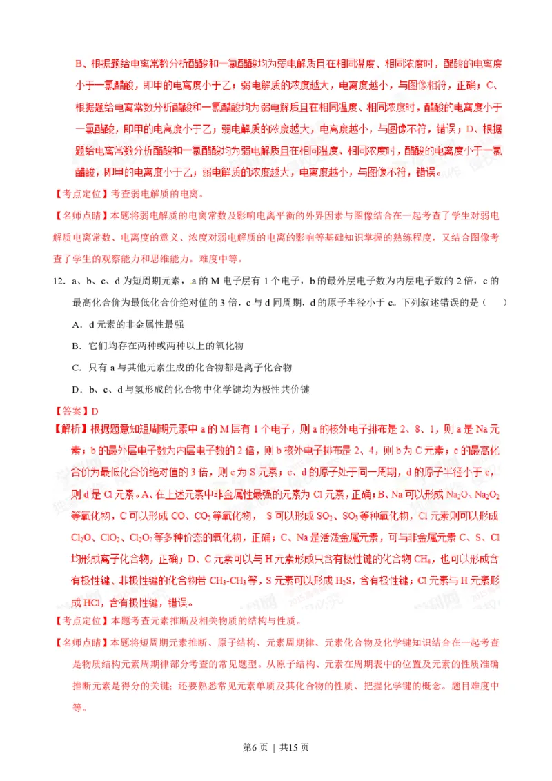 2015年高考化学试卷（海南）（解析卷）_历年高考真题合集_化学历年高考真题_新&middot;PDF版2008-2025&middot;高考化学真题_化学（按省份分类）2008-2025_2008-2024&middot;（海南）化学高考真题