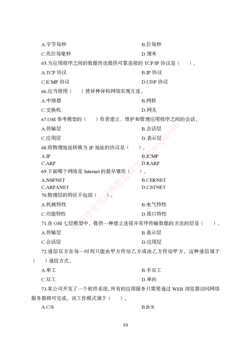 狂训实战-计算机-学生版_2025春招题库汇总_银行题库-1_银行全套上岸资料_讲义+题库+冲刺_04、考前冲刺题库（特训冲刺高分题库+详解）全