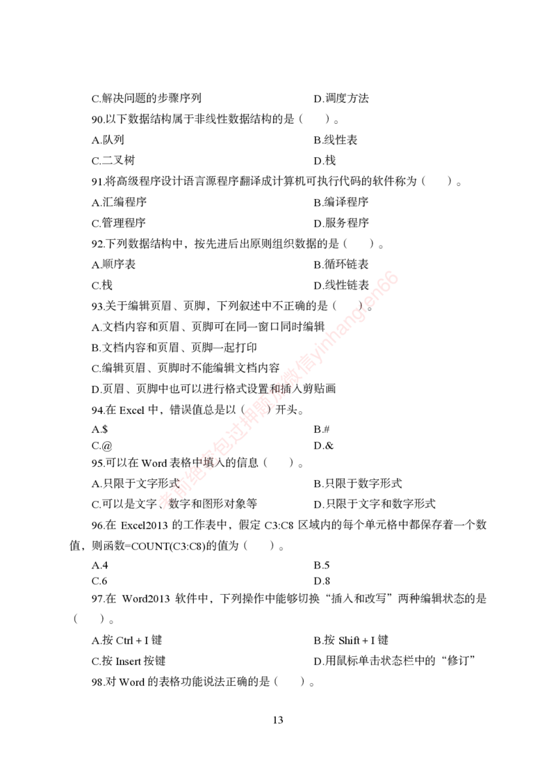 狂训实战-计算机-学生版_2025春招题库汇总_银行题库-1_银行全套上岸资料_讲义+题库+冲刺_04、考前冲刺题库（特训冲刺高分题库+详解）全