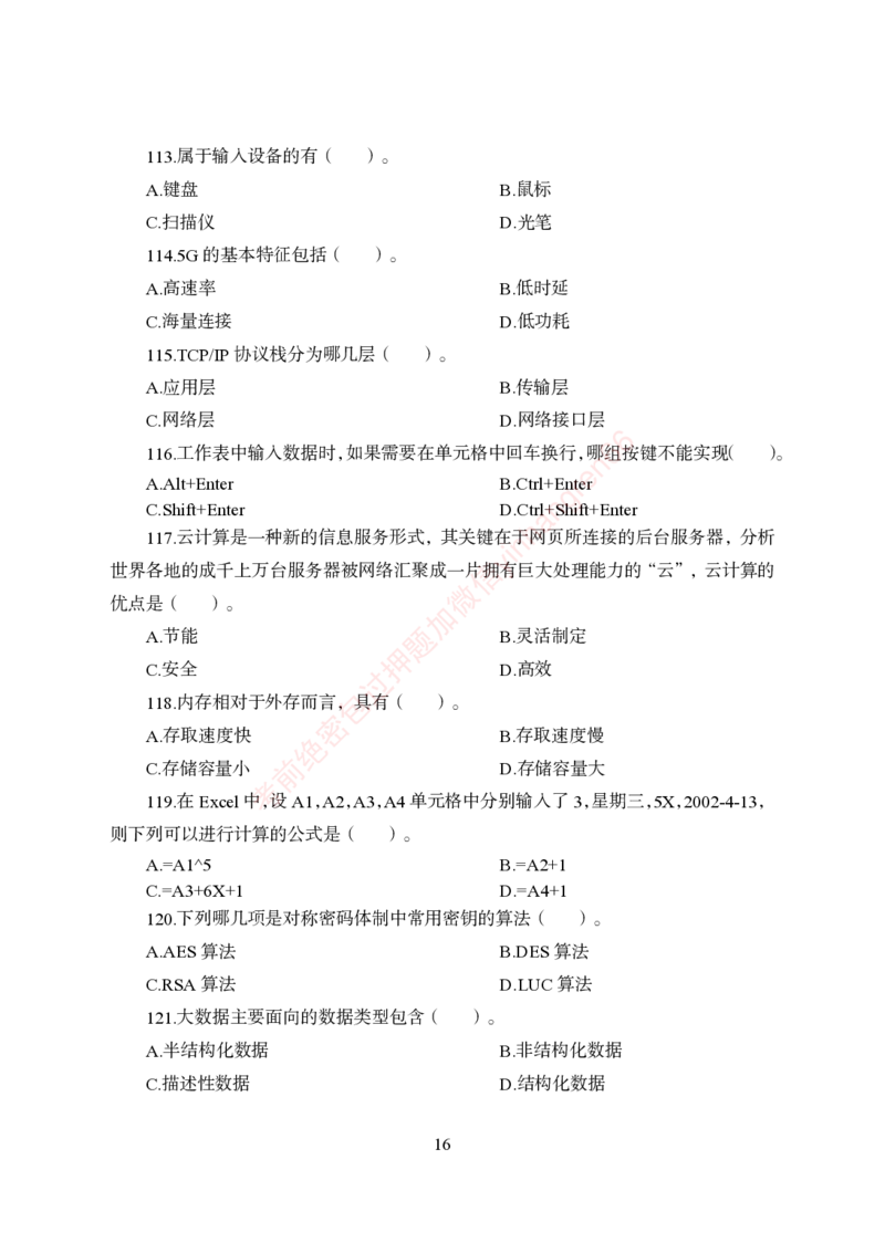 狂训实战-计算机-学生版_2025春招题库汇总_银行题库-1_银行全套上岸资料_讲义+题库+冲刺_04、考前冲刺题库（特训冲刺高分题库+详解）全