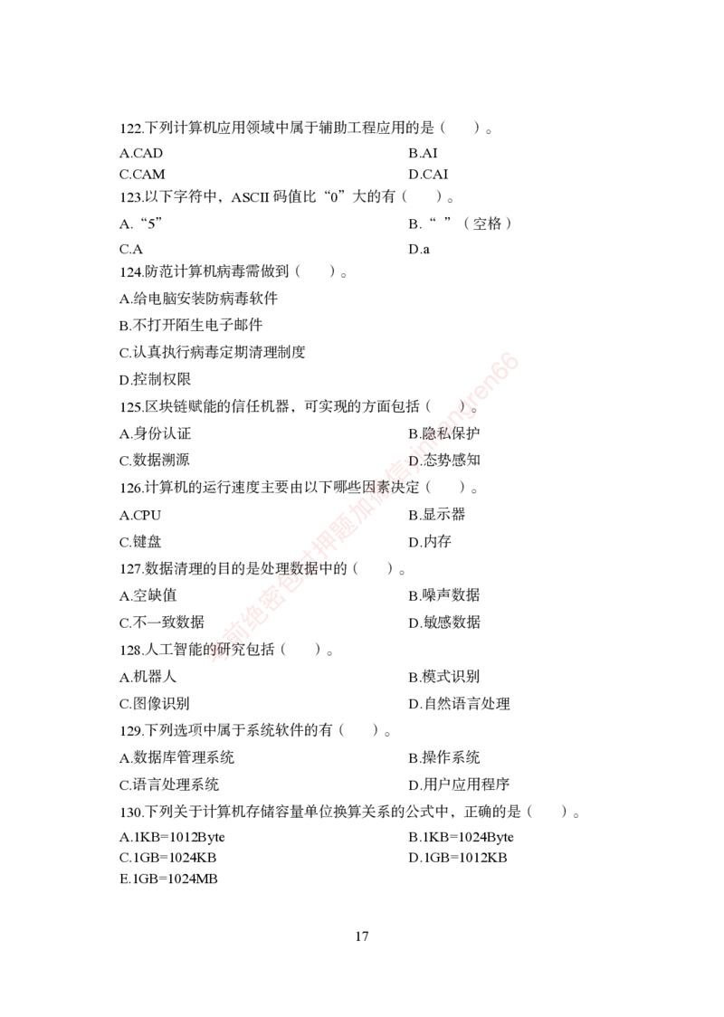 狂训实战-计算机-学生版_2025春招题库汇总_银行题库-1_银行全套上岸资料_讲义+题库+冲刺_04、考前冲刺题库（特训冲刺高分题库+详解）全