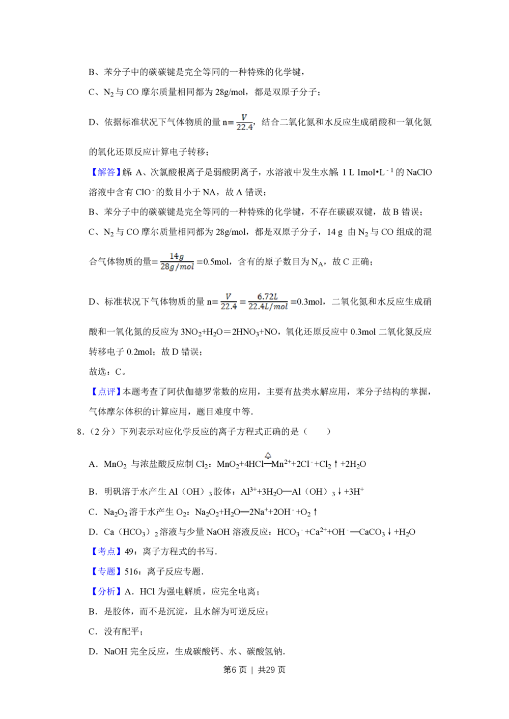 2013年高考化学试卷（江苏）（解析卷）_历年高考真题合集_化学历年高考真题_新&middot;PDF版2008-2025&middot;高考化学真题_化学（按试卷类型分类）2008-2025_自主命题卷&middot;化学（2008-2025）(1)