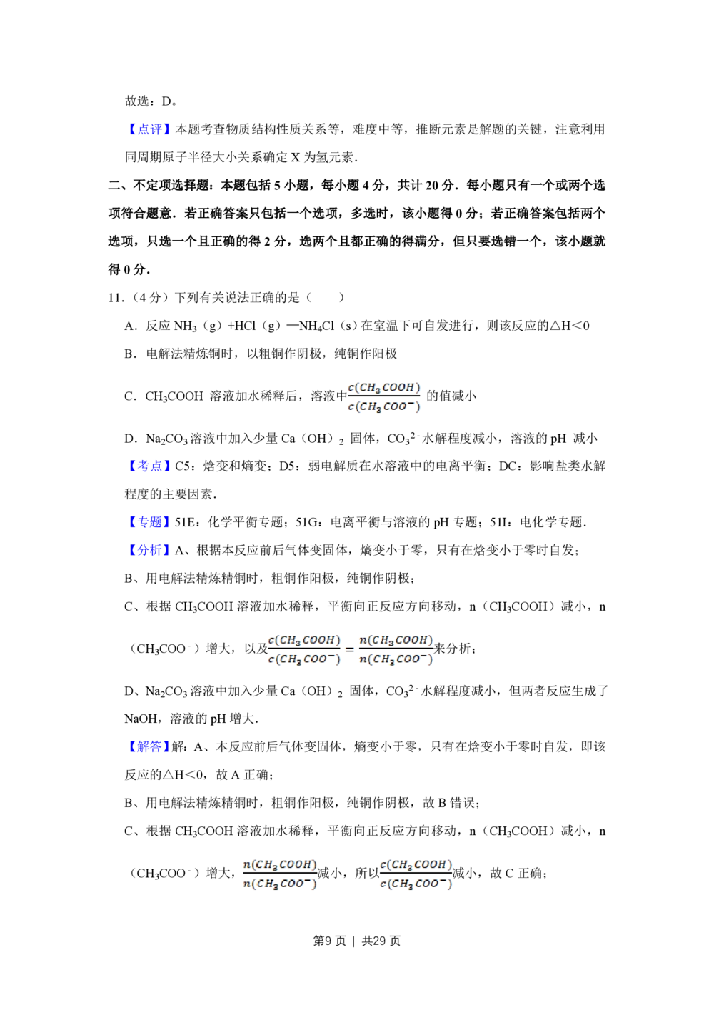 2013年高考化学试卷（江苏）（解析卷）_历年高考真题合集_化学历年高考真题_新&middot;PDF版2008-2025&middot;高考化学真题_化学（按试卷类型分类）2008-2025_自主命题卷&middot;化学（2008-2025）(1)