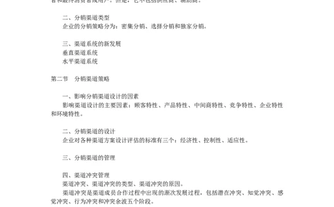 第十章　分销策略_三桶油_中国石油_中石油笔试_笔试。！_7-专业测试部分（仅需看自己专业即可）_3.1市场营销知识_讲义_市场营销学重点串讲