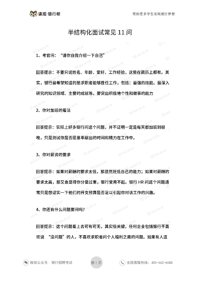 半结构化面试常见11问_2025春招题库汇总_十大行测题库_2023年十大热门题库更新中_09、易考汇总_银行面试_03银行面试资料
