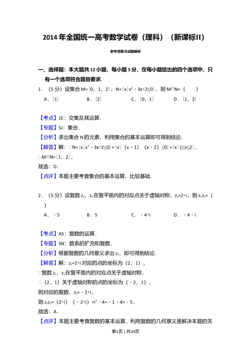 2014年高考数学试卷（理）（新课标Ⅱ）（解析卷）_历年高考真题合集_数学历年高考真题_新&middot;Word版2008-2025&middot;高考数学真题_数学（按年份分类）2008-2025_2014&middot;高考数学真题