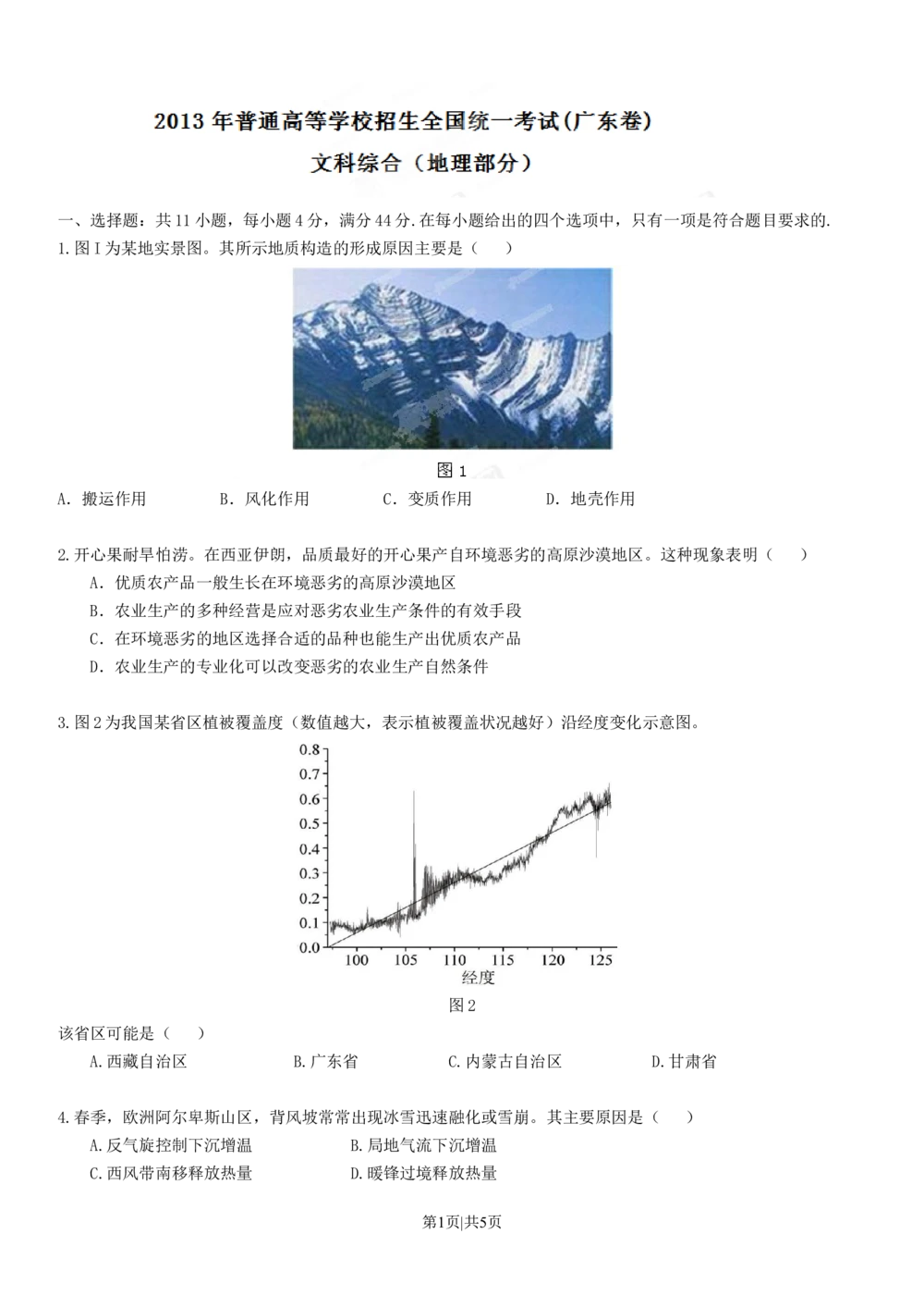 2013年高考地理试卷（广东）（空白卷）_地理历年高考真题_新&middot;Word版2008-2025&middot;高考地理真题_地理（按省份分类）2008-2025_2008-2025&middot;（广东）地理高考真题