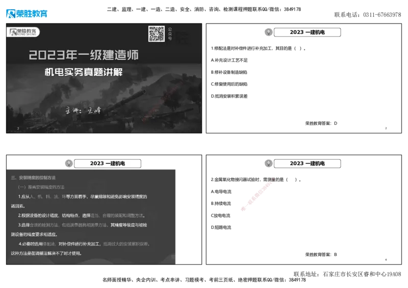 2023年一建机电真题解析讲义（可打印版）_2026年一级建造师_2026年一建机电_2025年一建机电SVIP_03-习题精析✿实战特训✿模考通关_43-机电《历年真题班》王峰RS_讲义