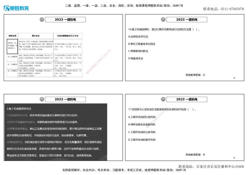 2023年一建机电真题解析讲义（可打印版）_2026年一级建造师_2026年一建机电_2025年一建机电SVIP_03-习题精析✿实战特训✿模考通关_43-机电《历年真题班》王峰RS_讲义