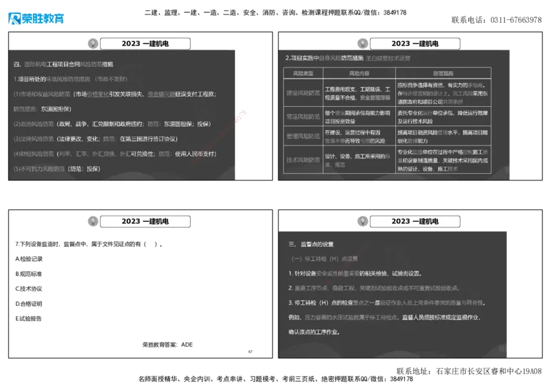 2023年一建机电真题解析讲义（可打印版）_2026年一级建造师_2026年一建机电_2025年一建机电SVIP_03-习题精析✿实战特训✿模考通关_43-机电《历年真题班》王峰RS_讲义