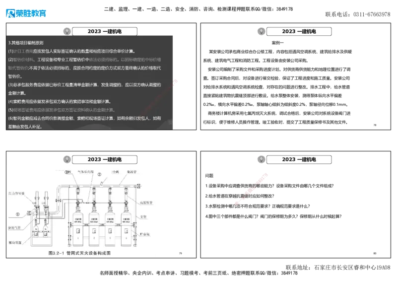 2023年一建机电真题解析讲义（可打印版）_2026年一级建造师_2026年一建机电_2025年一建机电SVIP_03-习题精析✿实战特训✿模考通关_43-机电《历年真题班》王峰RS_讲义