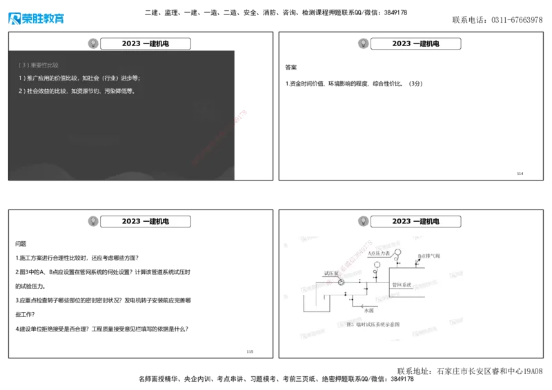 2023年一建机电真题解析讲义（可打印版）_2026年一级建造师_2026年一建机电_2025年一建机电SVIP_03-习题精析✿实战特训✿模考通关_43-机电《历年真题班》王峰RS_讲义