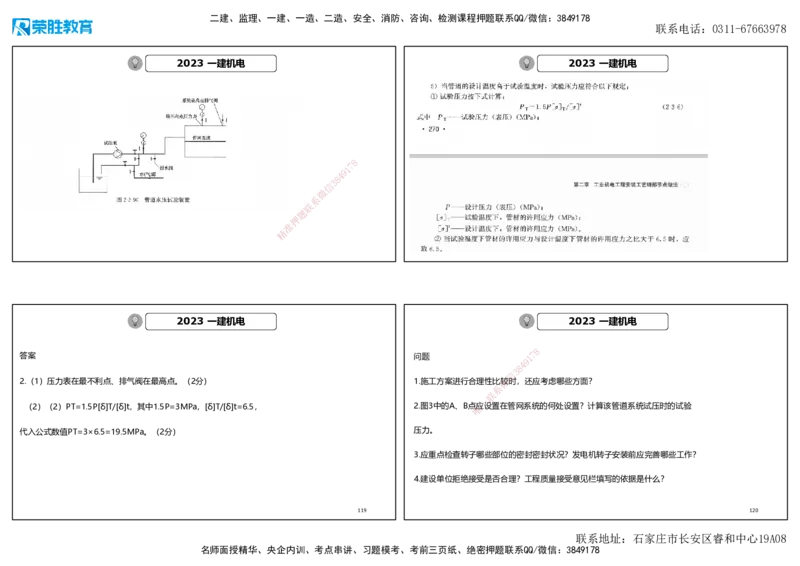 2023年一建机电真题解析讲义（可打印版）_2026年一级建造师_2026年一建机电_2025年一建机电SVIP_03-习题精析✿实战特训✿模考通关_43-机电《历年真题班》王峰RS_讲义