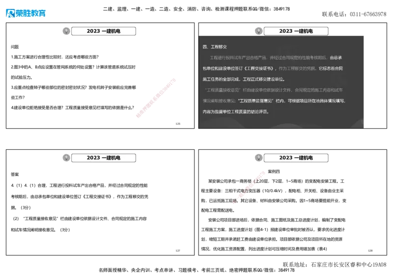 2023年一建机电真题解析讲义（可打印版）_2026年一级建造师_2026年一建机电_2025年一建机电SVIP_03-习题精析✿实战特训✿模考通关_43-机电《历年真题班》王峰RS_讲义