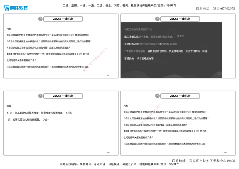 2023年一建机电真题解析讲义（可打印版）_2026年一级建造师_2026年一建机电_2025年一建机电SVIP_03-习题精析✿实战特训✿模考通关_43-机电《历年真题班》王峰RS_讲义
