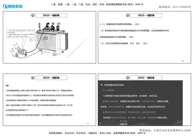 2023年一建机电真题解析讲义（可打印版）_2026年一级建造师_2026年一建机电_2025年一建机电SVIP_03-习题精析✿实战特训✿模考通关_43-机电《历年真题班》王峰RS_讲义