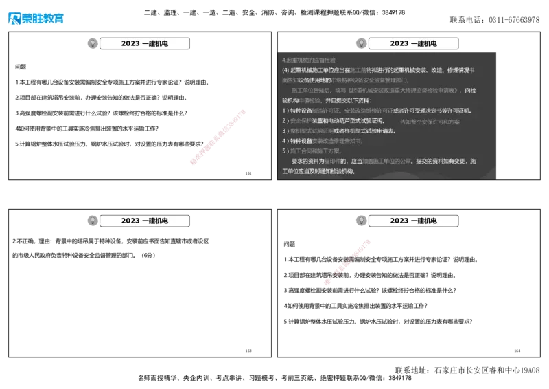 2023年一建机电真题解析讲义（可打印版）_2026年一级建造师_2026年一建机电_2025年一建机电SVIP_03-习题精析✿实战特训✿模考通关_43-机电《历年真题班》王峰RS_讲义