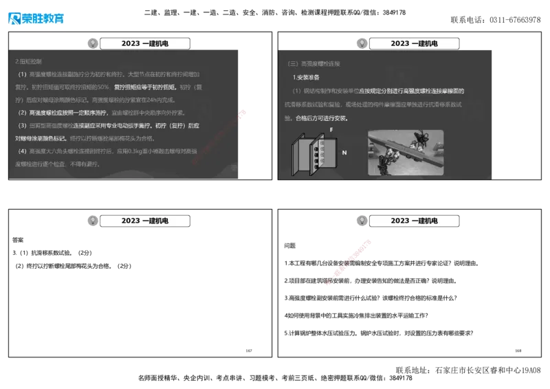 2023年一建机电真题解析讲义（可打印版）_2026年一级建造师_2026年一建机电_2025年一建机电SVIP_03-习题精析✿实战特训✿模考通关_43-机电《历年真题班》王峰RS_讲义