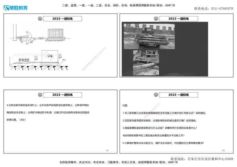 2023年一建机电真题解析讲义（可打印版）_2026年一级建造师_2026年一建机电_2025年一建机电SVIP_03-习题精析✿实战特训✿模考通关_43-机电《历年真题班》王峰RS_讲义