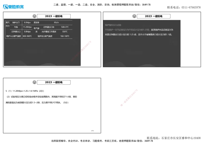 2023年一建机电真题解析讲义（可打印版）_2026年一级建造师_2026年一建机电_2025年一建机电SVIP_03-习题精析✿实战特训✿模考通关_43-机电《历年真题班》王峰RS_讲义