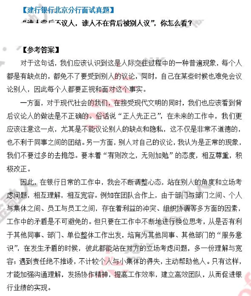 建行_2025春招题库汇总_十大行测题库_2023年十大热门题库更新中_09、易考汇总_银行面试_03银行面试资料_银行面试相关资料_面试技巧指导_部分银行面试真题整理版题库