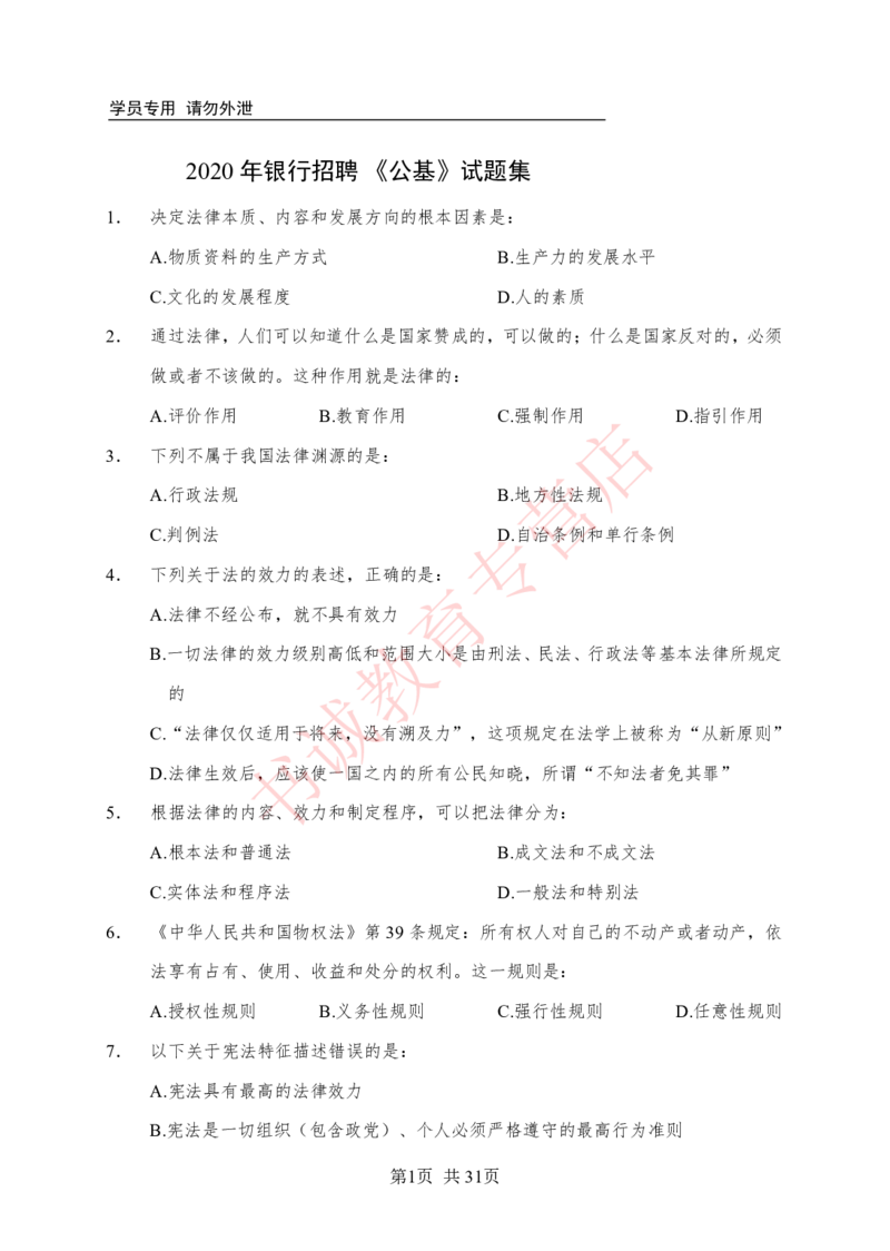 公基200题_2025春招题库汇总_十大行测题库_2023年十大热门题库更新中_09、易考汇总_银行笔试包含专业题_05、内部独家题库-会计、金融、经济学、计算机、英语、行测、公基等