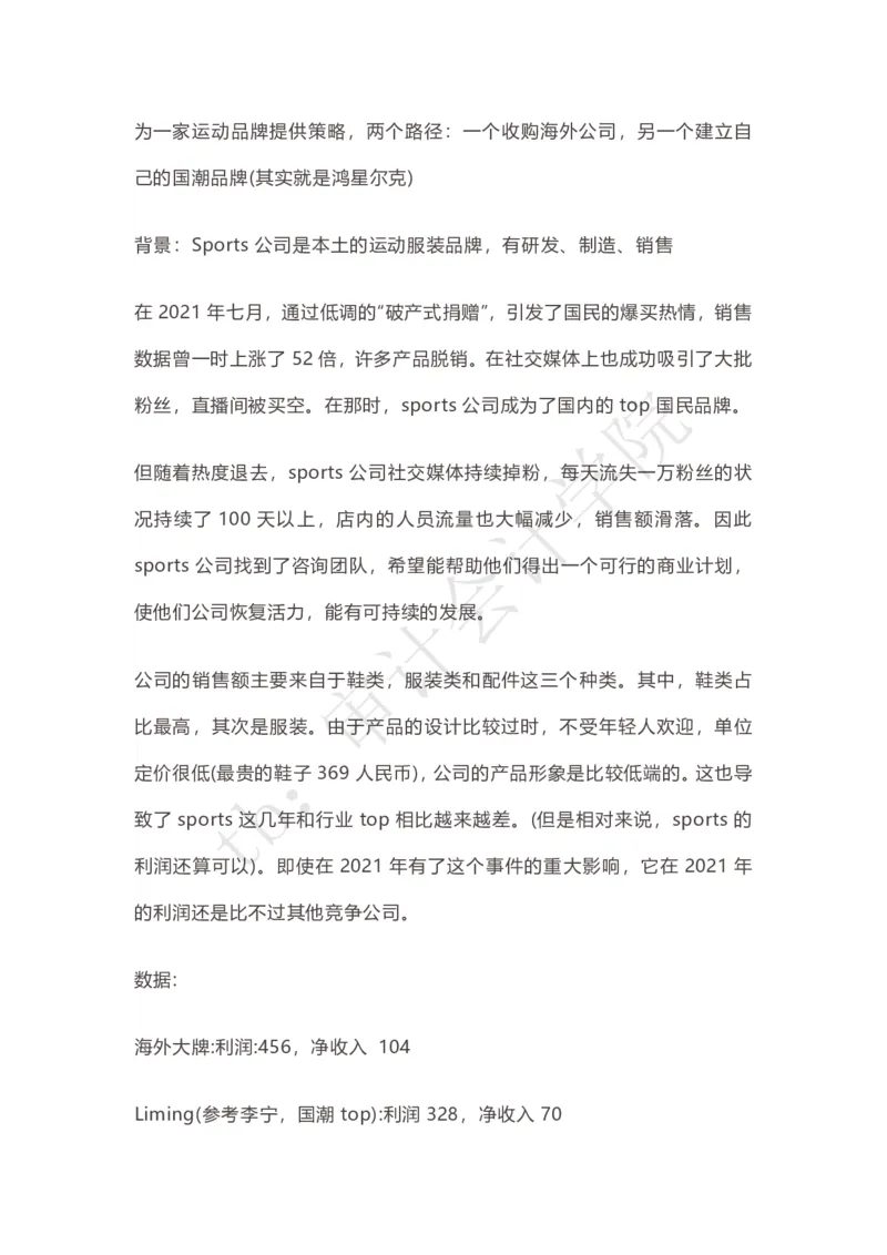 Sports运动用品企业战略选择（带解析思路）_2025春招题库汇总_四大case题库_2023四大面试资料（免费更新3个月）_安永_2023case（最新）