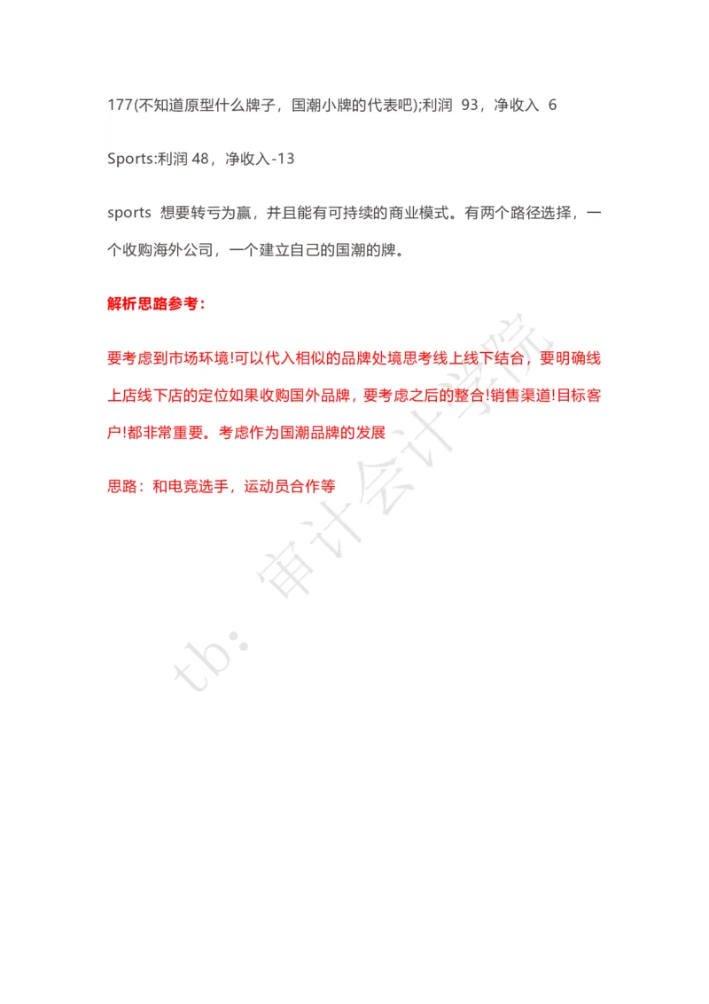 Sports运动用品企业战略选择（带解析思路）_2025春招题库汇总_四大case题库_2023四大面试资料（免费更新3个月）_安永_2023case（最新）