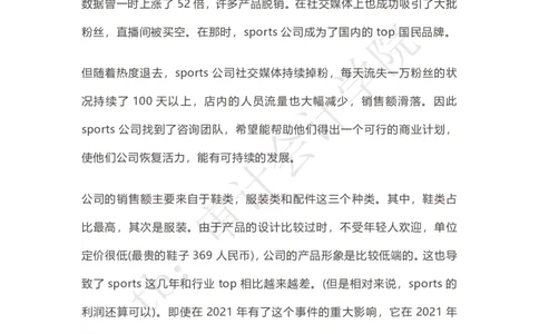 Sports运动用品企业战略选择（带解析思路）_2025春招题库汇总_四大case题库_2023四大面试资料（免费更新3个月）_安永_2023case（最新）
