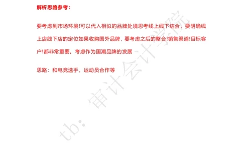 Sports运动用品企业战略选择（带解析思路）_2025春招题库汇总_四大case题库_2023四大面试资料（免费更新3个月）_安永_2023case（最新）
