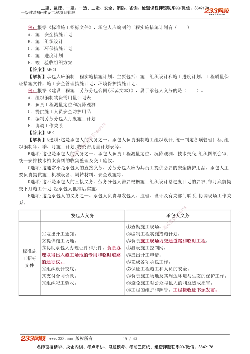 1-8_2026年一级建造师_2026年一建管理_2025年一建管理SVIP_03-习题精析✿实战特训✿模考通关_34-管理《习题解析班》黄明峰233