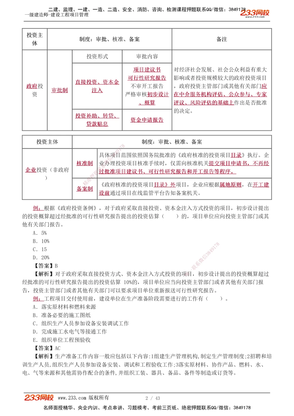 1-8_2026年一级建造师_2026年一建管理_2025年一建管理SVIP_03-习题精析✿实战特训✿模考通关_34-管理《习题解析班》黄明峰233