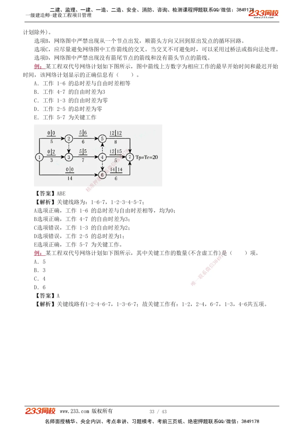 1-8_2026年一级建造师_2026年一建管理_2025年一建管理SVIP_03-习题精析✿实战特训✿模考通关_34-管理《习题解析班》黄明峰233