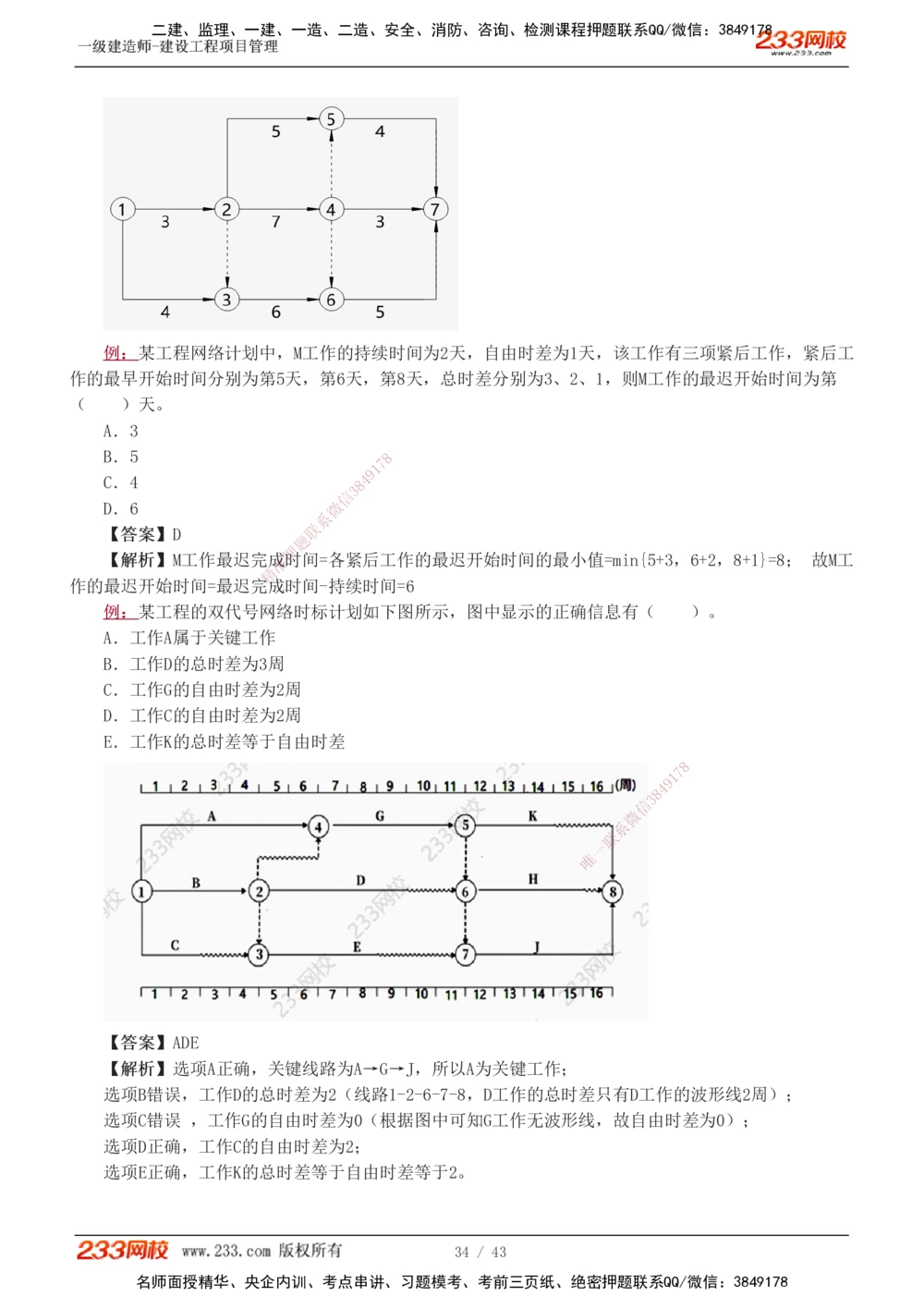 1-8_2026年一级建造师_2026年一建管理_2025年一建管理SVIP_03-习题精析✿实战特训✿模考通关_34-管理《习题解析班》黄明峰233