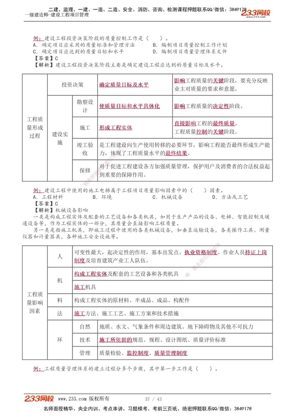 1-8_2026年一级建造师_2026年一建管理_2025年一建管理SVIP_03-习题精析✿实战特训✿模考通关_34-管理《习题解析班》黄明峰233