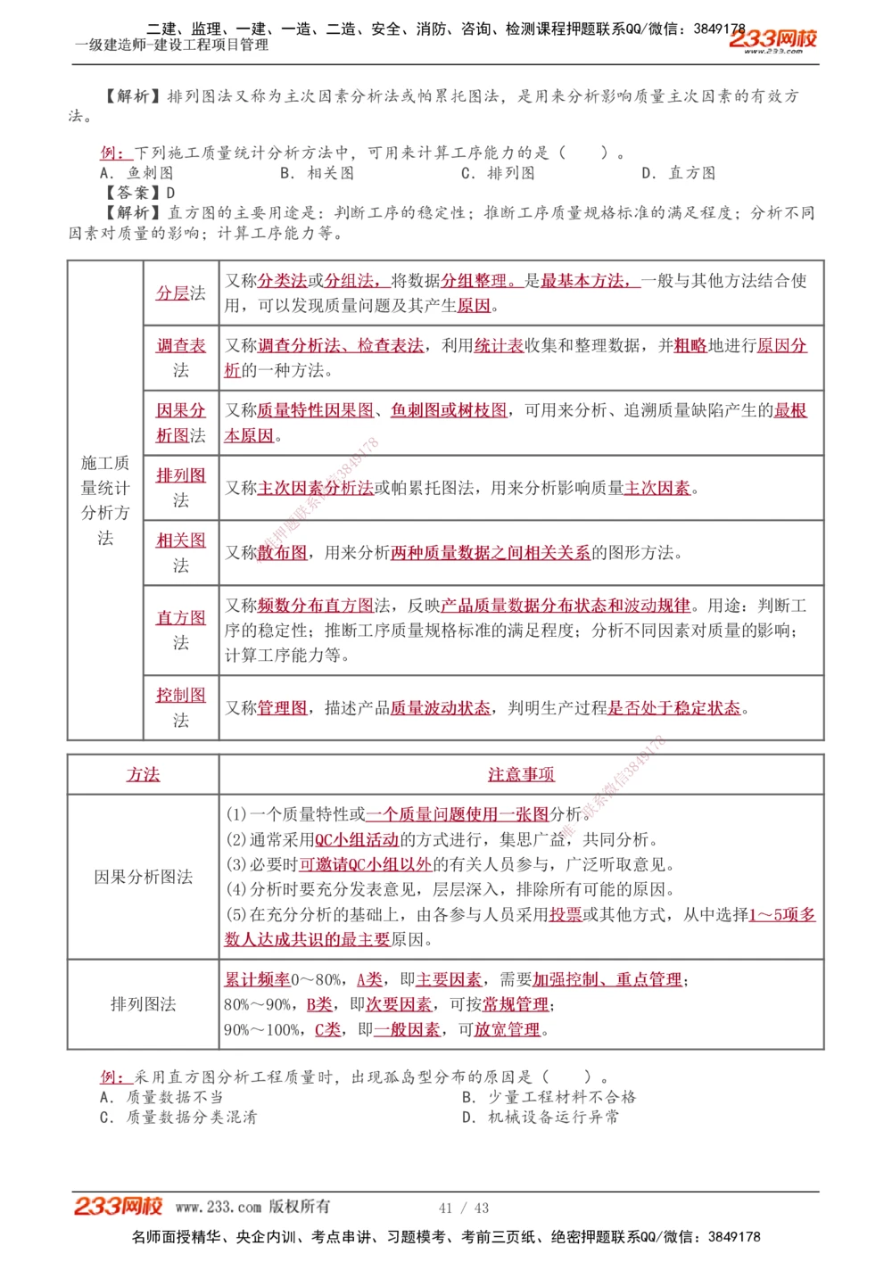 1-8_2026年一级建造师_2026年一建管理_2025年一建管理SVIP_03-习题精析✿实战特训✿模考通关_34-管理《习题解析班》黄明峰233