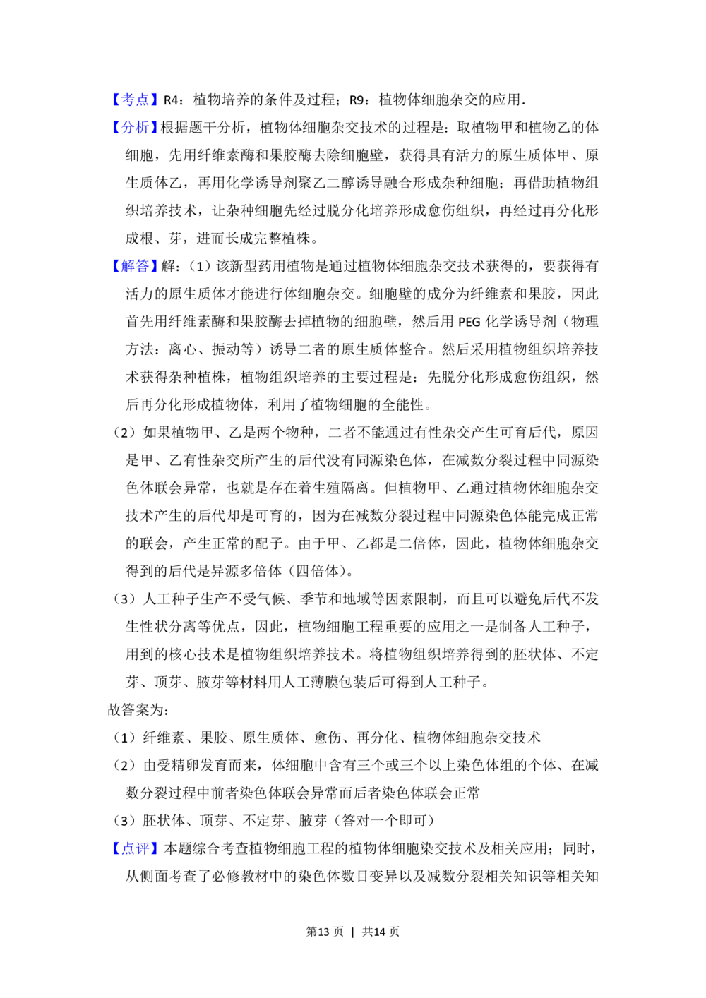 2013年高考生物试卷（新课标Ⅱ）（解析卷）_生物历年高考真题_新&middot;PDF版2008-2025&middot;高考生物真题_生物（按省份分类）2008-2025_2008-2024&middot;（甘肃）生物高考真题