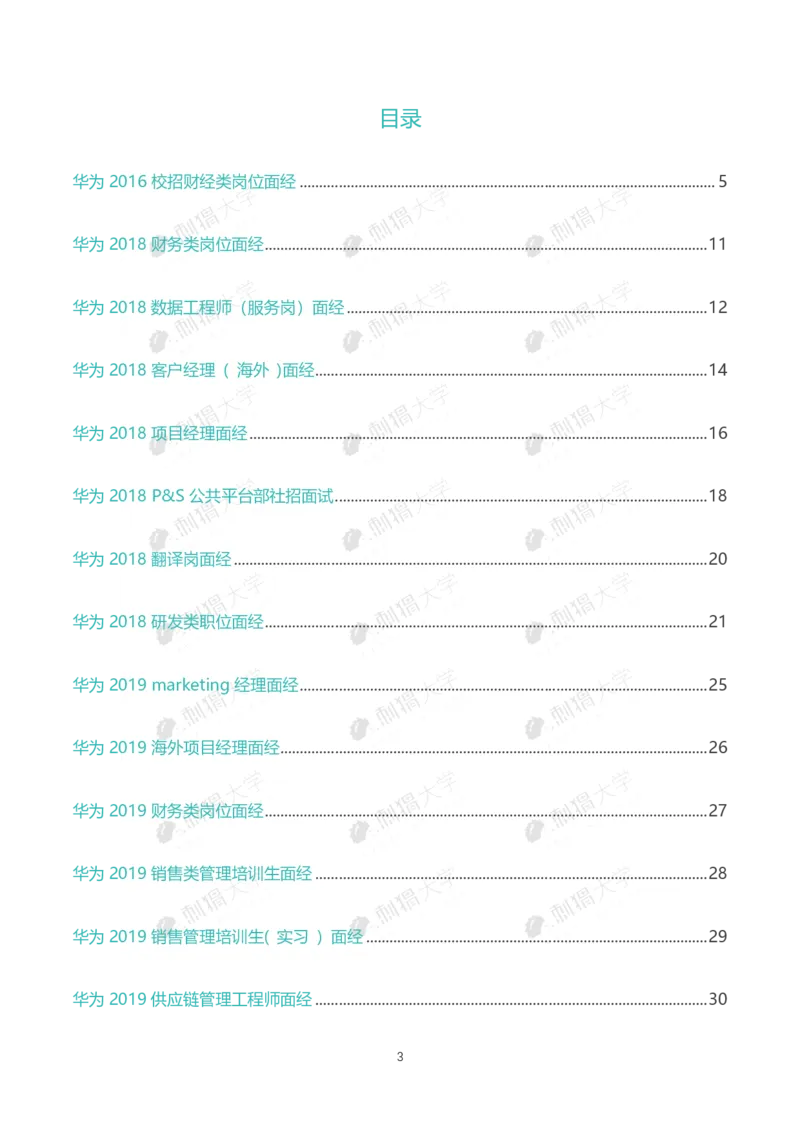 华为历年面试（非技术）_2025春招题库汇总_十大行测题库_2023年十大热门题库更新中_03、赛码汇总_2024华为综合全套7月更新_华为硬件通用_华为校招资料包