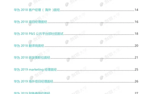 华为历年面试（非技术）_2025春招题库汇总_十大行测题库_2023年十大热门题库更新中_03、赛码汇总_2024华为综合全套7月更新_华为硬件通用_华为校招资料包