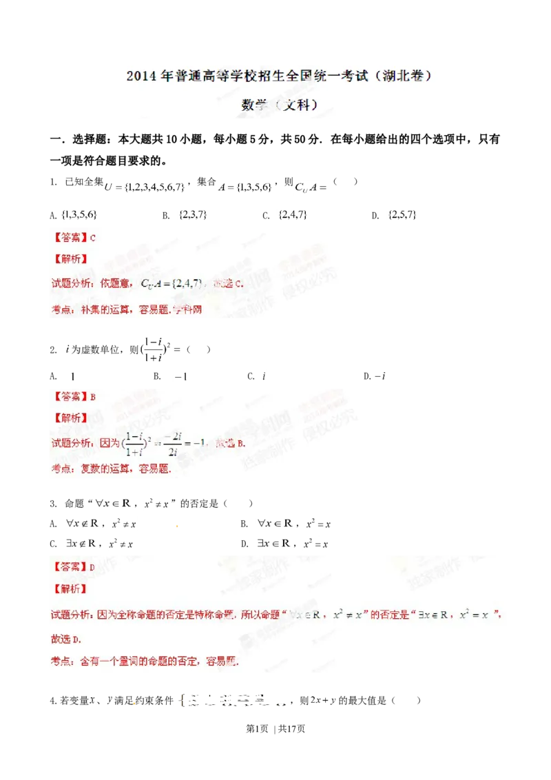 2014年高考数学试卷（文）（湖北）（解析卷）_历年高考真题合集_数学历年高考真题_新&middot;Word版2008-2025&middot;高考数学真题_数学（按年份分类）2008-2025_2014&middot;高考数学真题