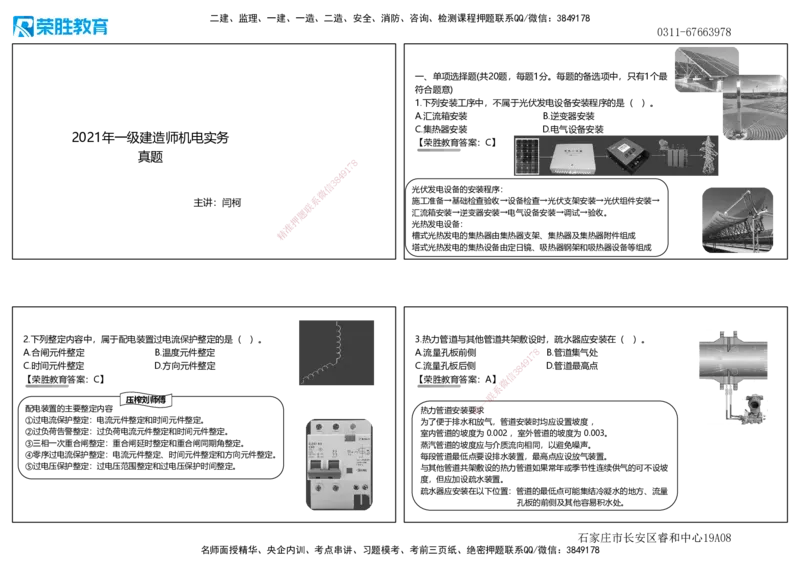 2021年一建机电真题解析讲义（可打印版）_2026年一级建造师_2026年一建机电_2025年一建机电SVIP_03-习题精析✿实战特训✿模考通关_43-机电《历年真题班》王峰RS_讲义