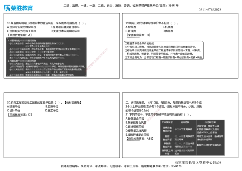 2021年一建机电真题解析讲义（可打印版）_2026年一级建造师_2026年一建机电_2025年一建机电SVIP_03-习题精析✿实战特训✿模考通关_43-机电《历年真题班》王峰RS_讲义