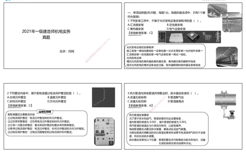 2021年一建机电真题解析讲义（可打印版）_2026年一级建造师_2026年一建机电_2025年一建机电SVIP_03-习题精析✿实战特训✿模考通关_43-机电《历年真题班》王峰RS_讲义