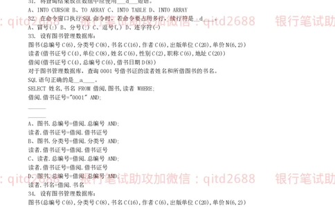 信息技术类-题库--数据库题库_2025春招题库汇总_银行题库-1_银行全套上岸资料_各银行笔试真题_邮储上岸资料_邮储银行招聘考试笔试复习资料_信息技术类专用之技术类知识点及练习题库